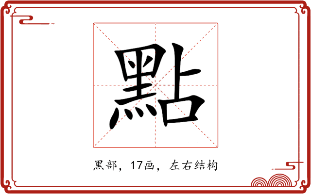 點 點