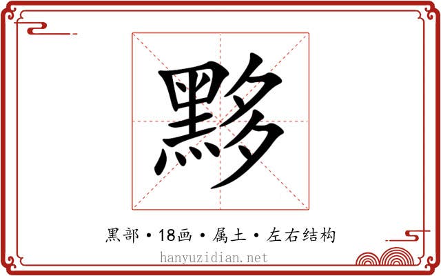 黟 黟