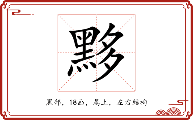 黟 黟