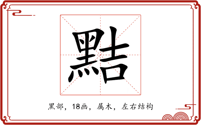 黠 黠