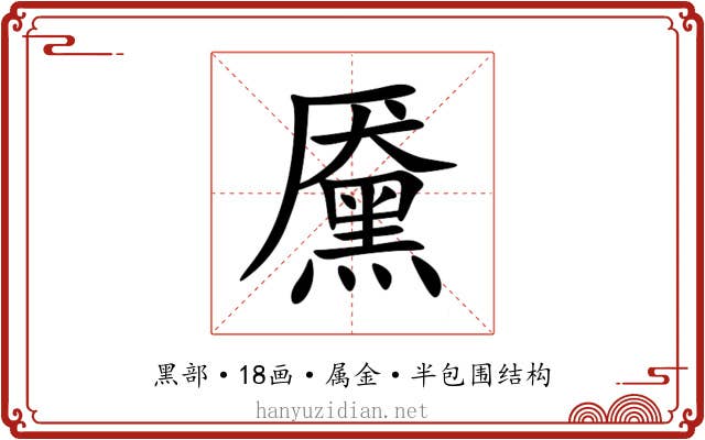 黡 黡