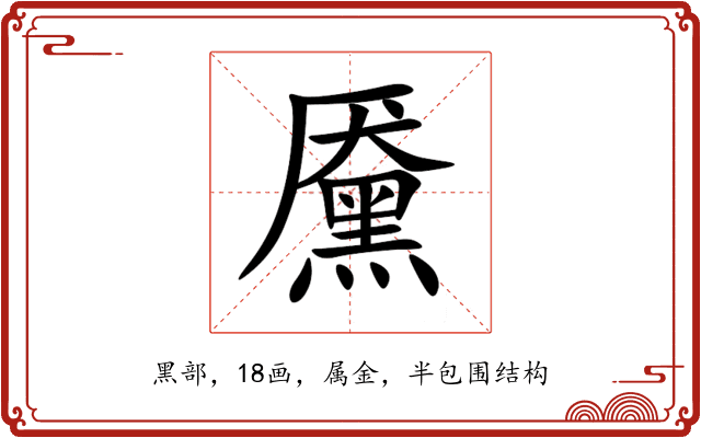 黡