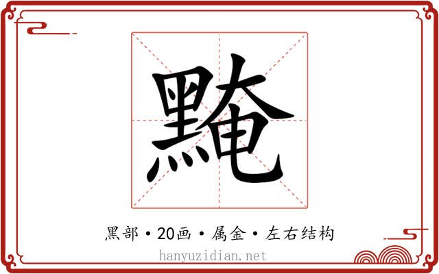 黤 黤