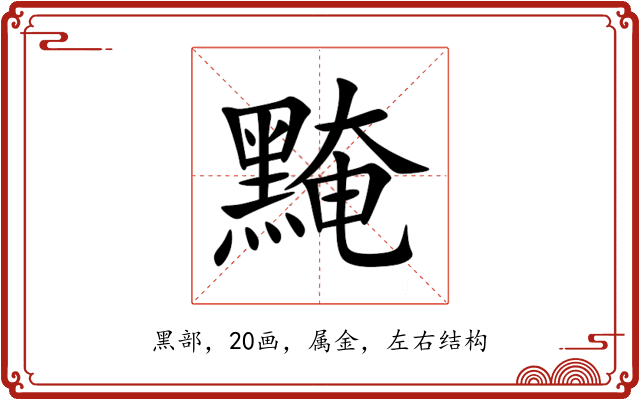 黤 黤