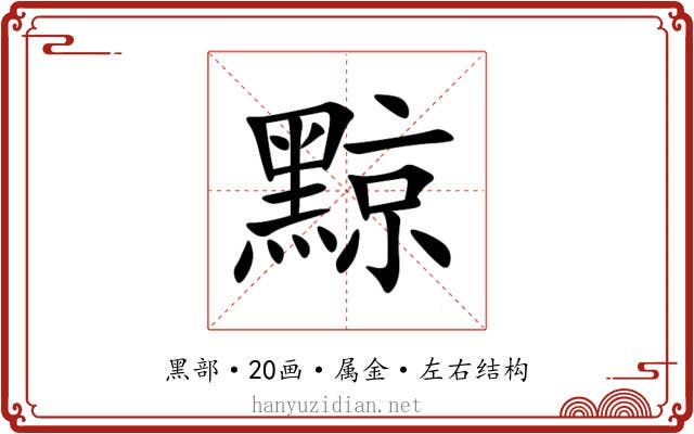 黥 黥