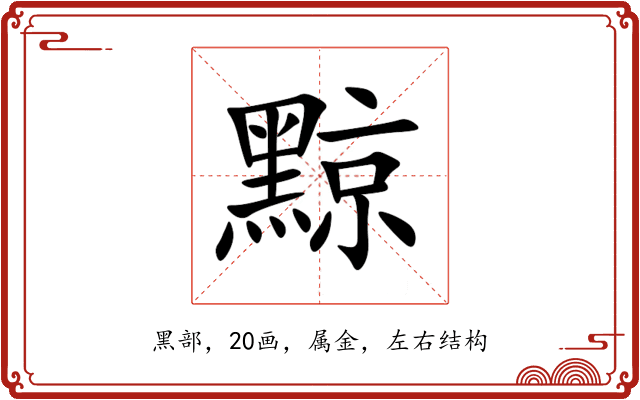黥 黥
