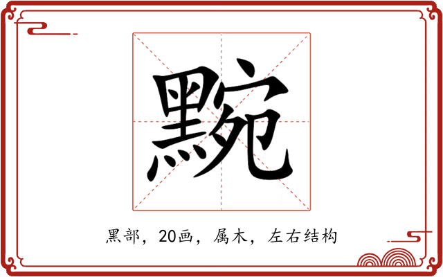 黦 黦