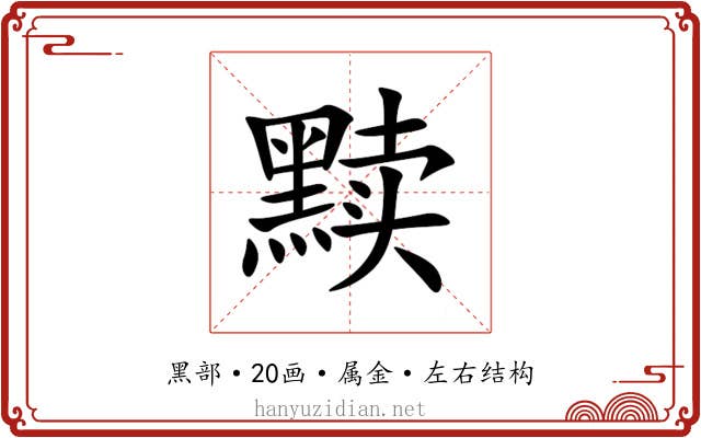 黩