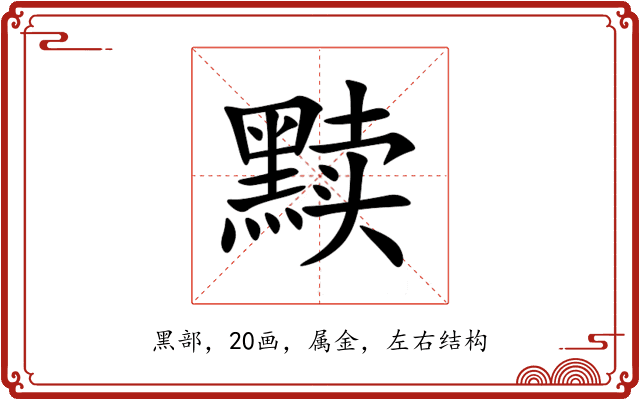 黩
