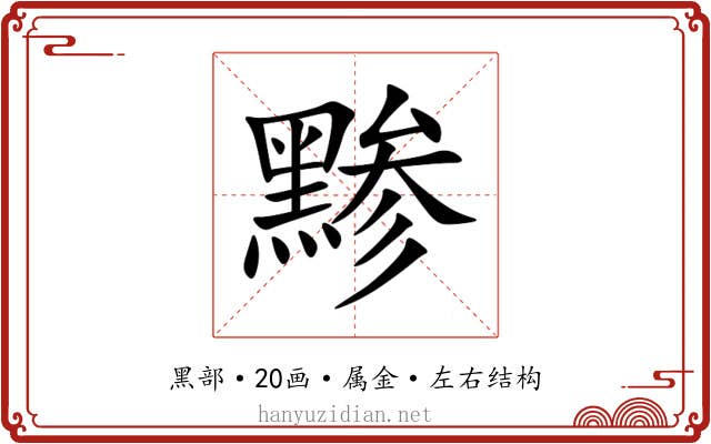 黪 黪