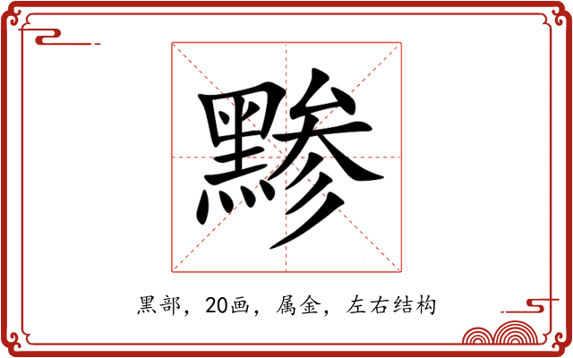 黪