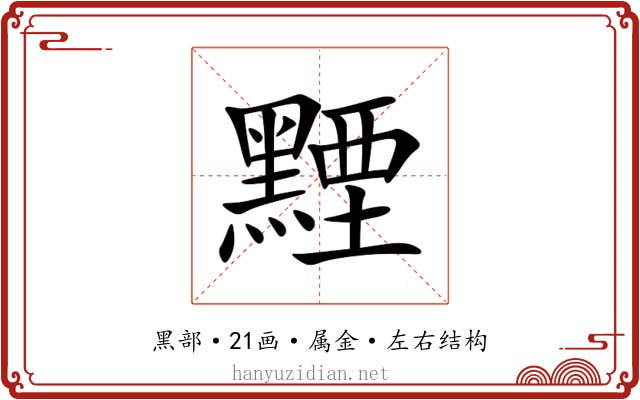 黫 黫