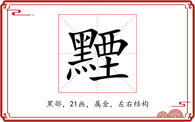 黫 黫