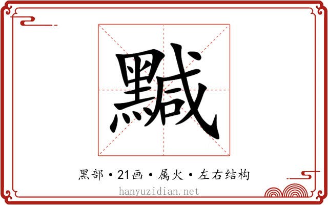 黬 黬