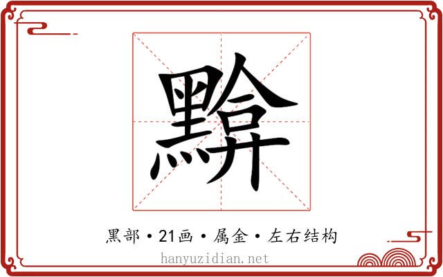 黭 黭