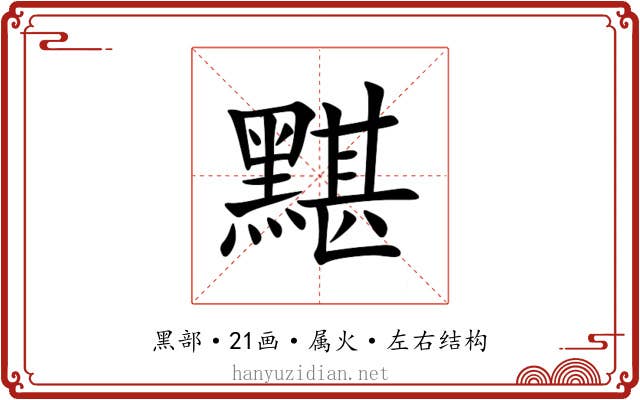 黮 黮