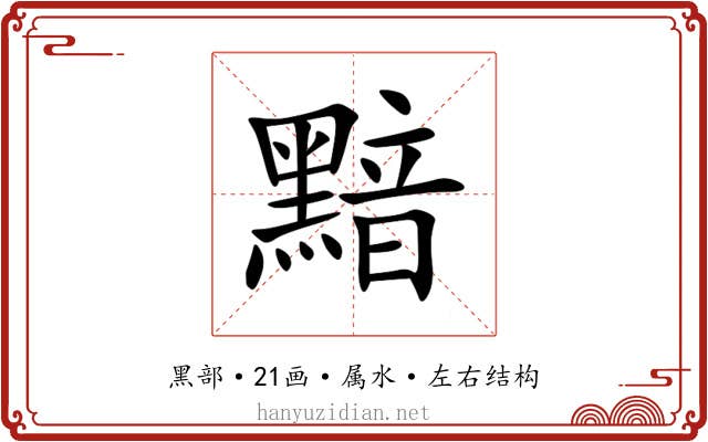 黯 黯