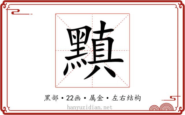 黰 黰