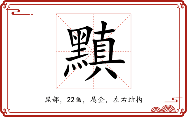 黰 黰