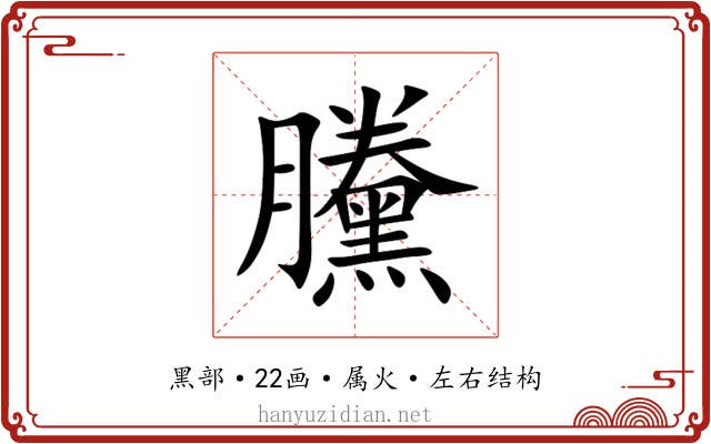 黱 黱