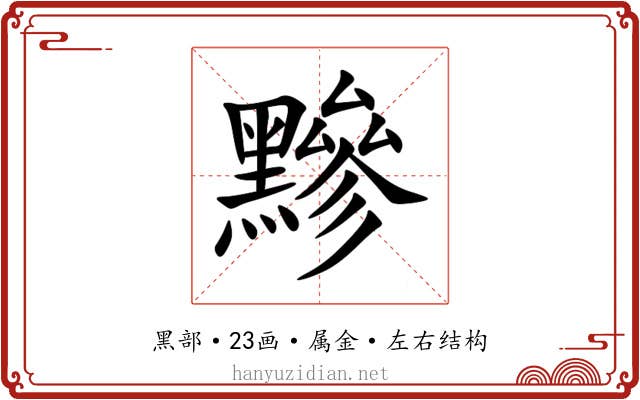 黲 黲