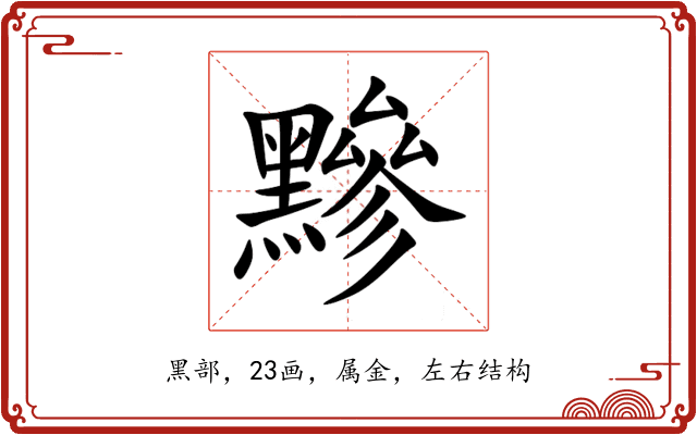 黲 黲