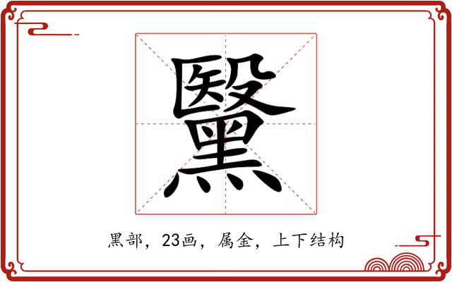黳 黳