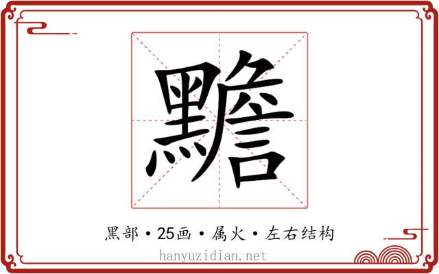 黵 黵