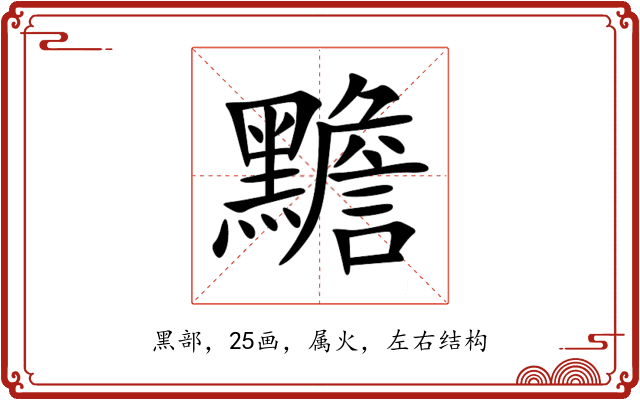 黵 黵