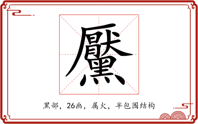 黶 黶