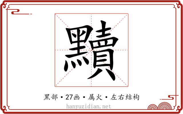 黷 黷