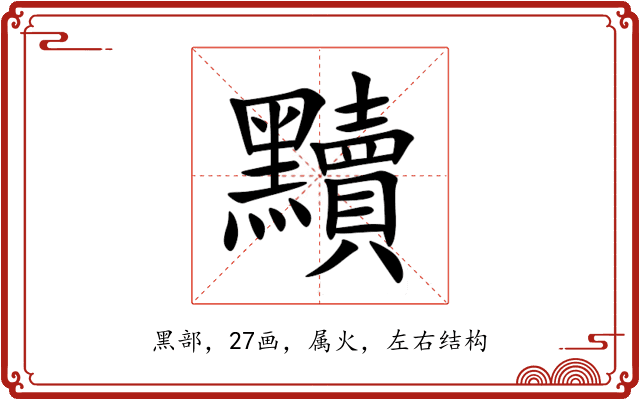 黷 黷