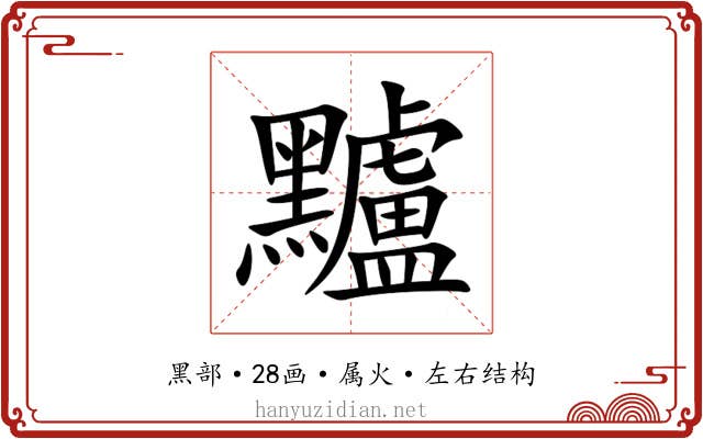 黸 黸