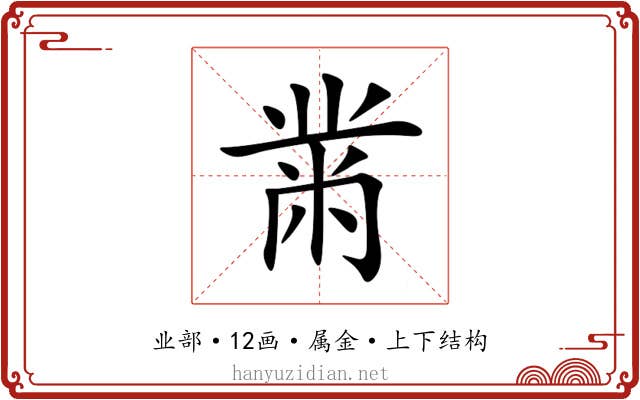 黹 黹