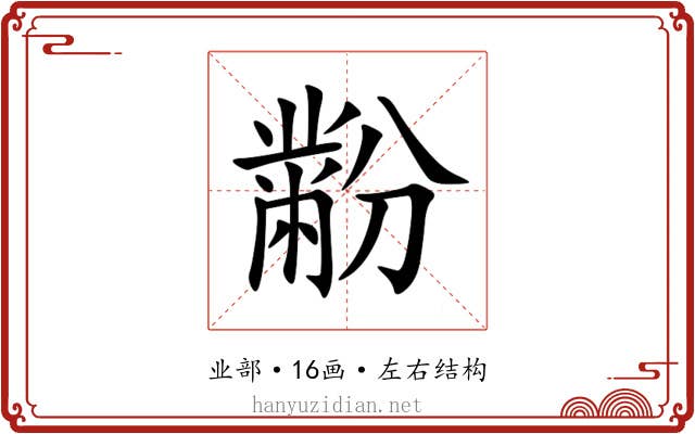 黺 黺