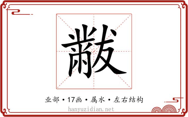 黻