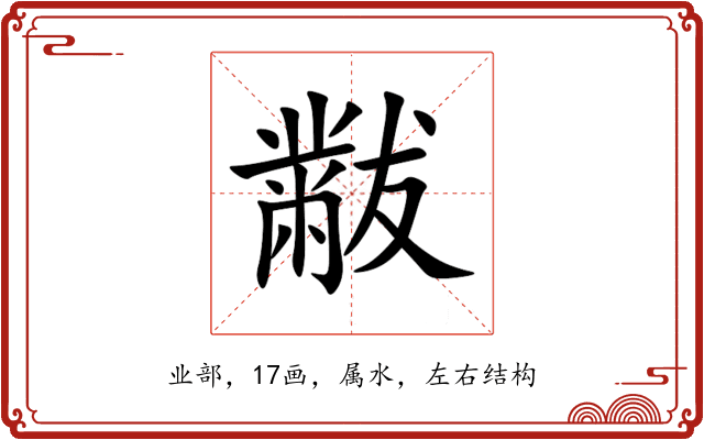 黻 黻