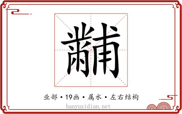 黼