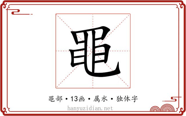 黽 黽
