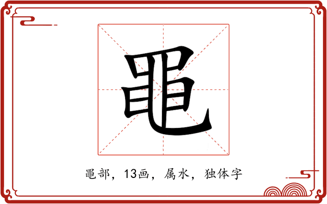 黽 黽