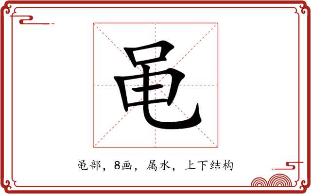 黾 黾