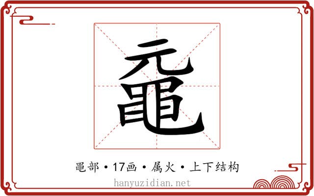 黿