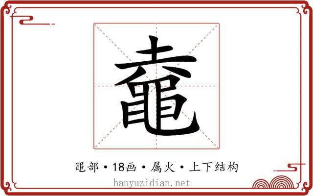 鼀 鼀