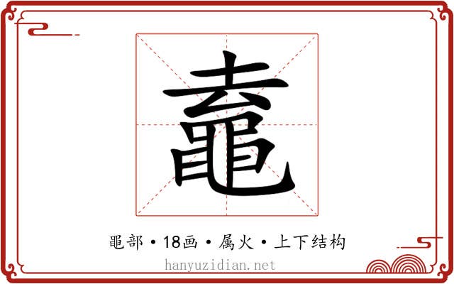 鼁 鼁