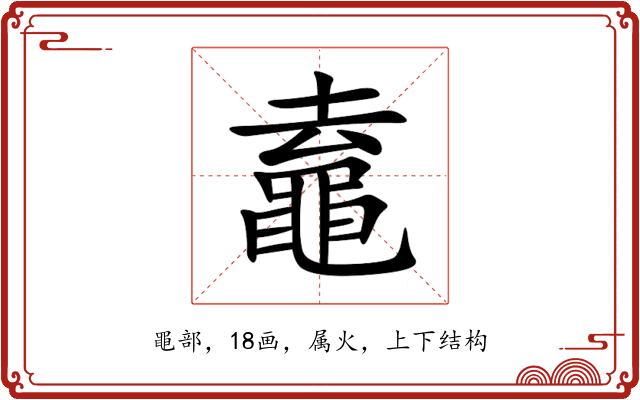 鼁