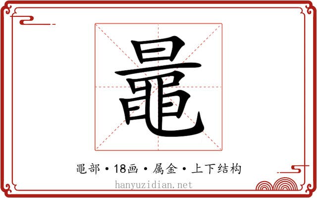 鼂 鼂