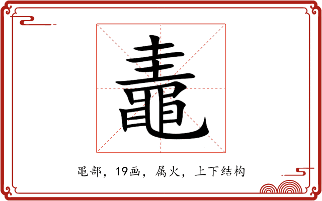鼃 鼃