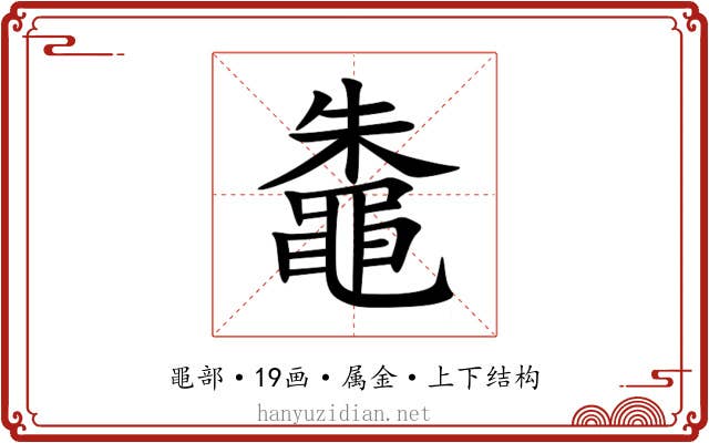 鼄 鼄