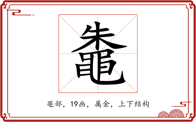 鼄 鼄