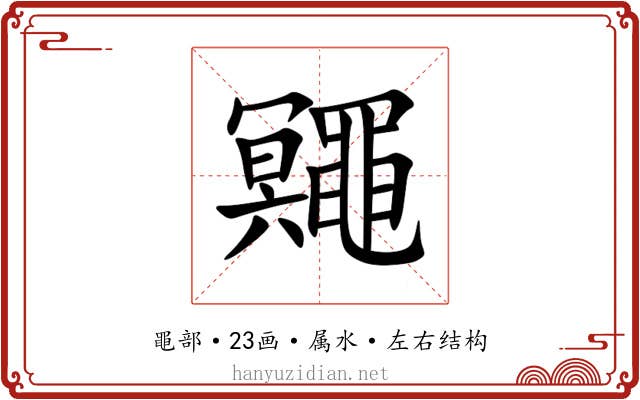 鼆